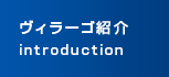 ヴィラーゴ紹介
