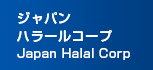 ジャパンハラールコープ