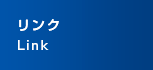 リンク