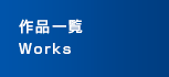 作品一覧