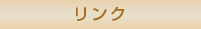 リンク
