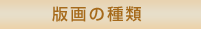 版画の種類